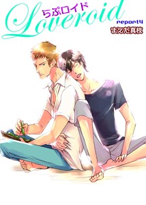 らぶロイド 第4話 電子書籍版