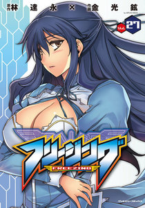 フリージング (27) 電子書籍版