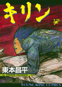 キリン(17) 電子書籍版