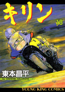 キリン(18) 電子書籍版