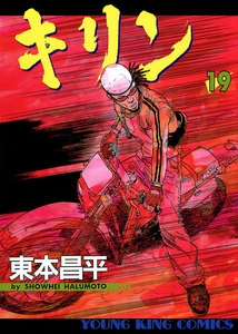 キリン(19) 電子書籍版