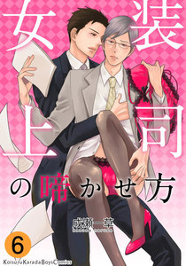女装上司の啼かせ方 (6) 電子書籍版