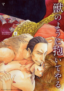 獣のように抱いてやる (5) 電子書籍版