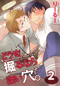 どうせ掘るなら深い穴。 (2) 電子書籍版