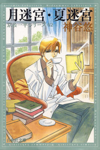 月迷宮・夏迷宮 -京&一平シリーズ 2- 電子書籍版