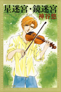 星迷宮・鏡迷宮 -京&一平シリーズ 3- 電子書籍版