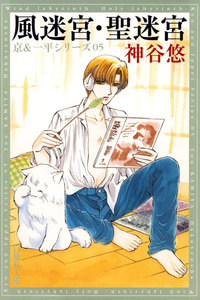 風迷宮・聖迷宮 -京&一平シリーズ 5- 電子書籍版