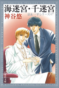 海迷宮・千迷宮 -京&一平シリーズ 7- 電子書籍版