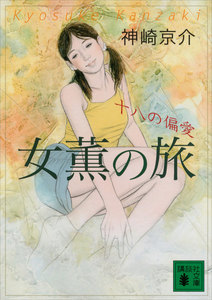 講談社文庫＜神崎京介＞大人気シリーズ【女薫の旅】２３冊＜灼熱つづく～背徳の女心＞ 女薫の旅 背徳の純心 (講談社電子文庫) - 神崎京介 - 無料漫画