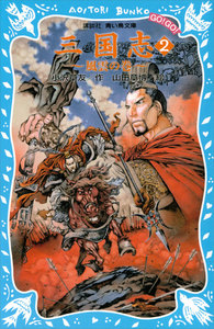 三国志(2)風雲の巻 電子書籍版