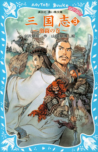 三国志(3)激闘の巻 電子書籍版