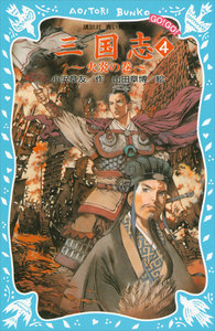 三国志(4)火炎の巻 電子書籍版
