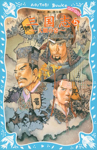 三国志(5)大願の巻 電子書籍版