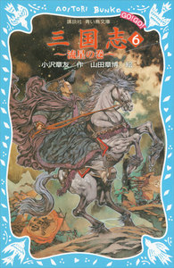 三国志(6)流星の巻 電子書籍版