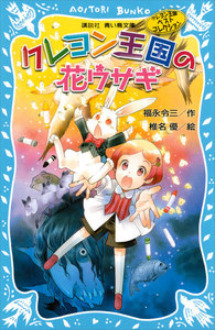 クレヨン王国の花ウサギ(新装版) クレヨン王国ベストコレクション 電子書籍版