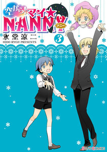 空から! マイ☆NANNY(3) 電子書籍版