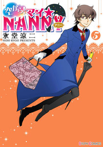 空から! マイ☆NANNY(5) 電子書籍版