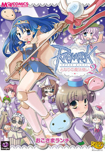 ラグナロクオンライン となりの魔法使い2 電子書籍版