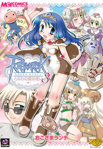 ラグナロクオンライン となりの魔法使い3 電子書籍版