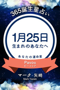 365誕生日占い 1月25日生まれのあなたへ マーク 矢崎 得トク文庫 無料まんが 試し読みが豊富 電子書籍をお得に買うならebookjapan