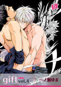gift vol.4 電子書籍版