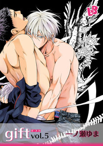 gift vol.5 電子書籍版