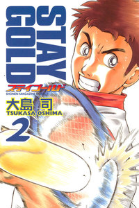 ステイゴールド (2) 電子書籍版