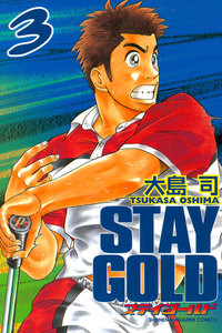 ステイゴールド (3) 電子書籍版