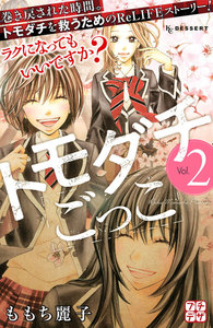 トモダチごっこ プチデザ (2) 電子書籍版