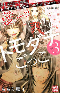 トモダチごっこ プチデザ (3) 電子書籍版