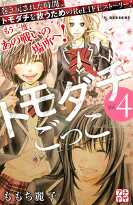 トモダチごっこ プチデザ (4) 電子書籍版