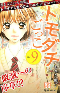 トモダチごっこ プチデザ (9) 電子書籍版