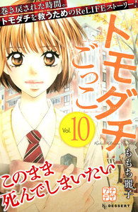 トモダチごっこ プチデザ (10) 電子書籍版