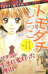 トモダチごっこ プチデザ (11) 電子書籍版
