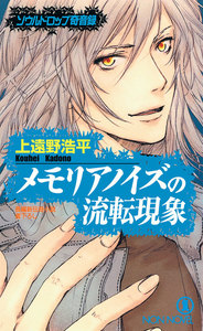 メモリアノイズの流転現象/ソウルドロップ奇音録 電子書籍版