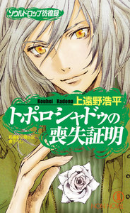 トポロシャドゥの喪失証明/ソウルドロップ彷徨録 電子書籍版