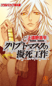 クリプトマスクの擬死工作/ソウルドロップ巡礼録 電子書籍版