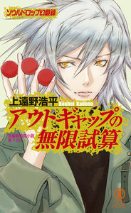 アウトギャップの無限試算/ソウルドロップ幻戯録 電子書籍版