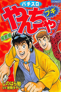 やんちゃブギ 第4集 帰郷編 電子書籍版
