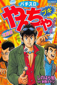 やんちゃブギ 第5集 攻略編 電子書籍版