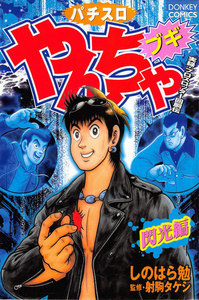 やんちゃブギ 第8集 閃光編 電子書籍版