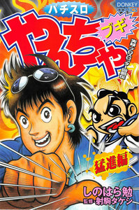 やんちゃブギ 第9集 猛進編 電子書籍版