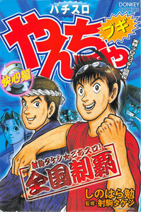 やんちゃブギ 第10集 快心編 電子書籍版
