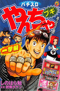 やんちゃブギ 第13集 一撃編 電子書籍版