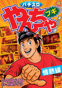 やんちゃブギ 第14集 情熱編 電子書籍版