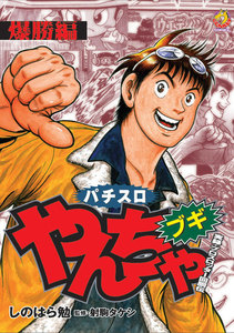 やんちゃブギ 第16集 爆勝編 電子書籍版