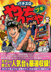 やんちゃブギ 第18集 銀魂編 電子書籍版