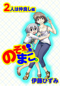 のぞまこ。2人は仲良し編 電子書籍版