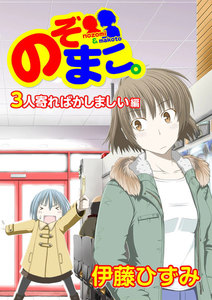 のぞまこ。3人寄ればかしましい編 電子書籍版