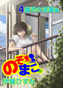 のぞまこ。4歳児の逆襲編 電子書籍版